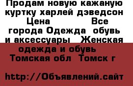 Продам новую кажаную куртку.харлей дэведсон › Цена ­ 40 000 - Все города Одежда, обувь и аксессуары » Женская одежда и обувь   . Томская обл.,Томск г.